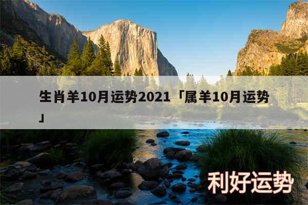 生肖羊10月运势2024及属羊10月运势