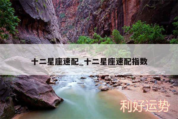 十二星座速配_十二星座速配指数