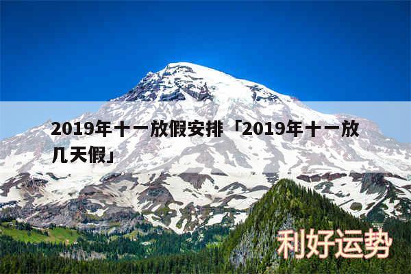 2019年十一放假安排及2019年十一放几天假