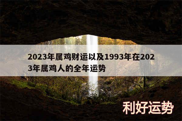 2024年属鸡财运以及1993年在2024年属鸡人的全年运势