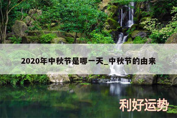 2020年中秋节是哪一天_中秋节的由来