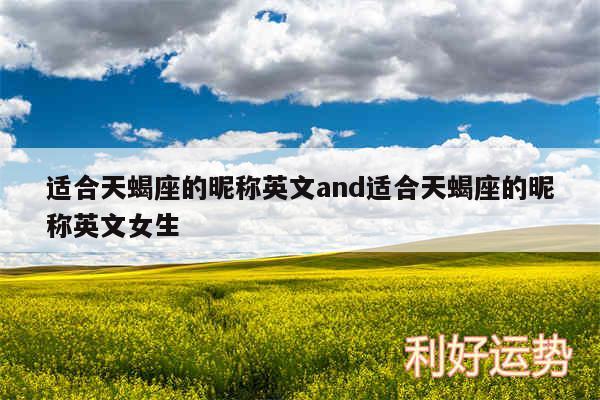 适合天蝎座的昵称英文and适合天蝎座的昵称英文女生