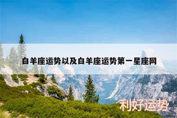 白羊座运势以及白羊座运势第一星座网