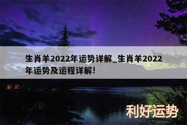 生肖羊2024年运势详解_生肖羊2024年运势及运程详解!