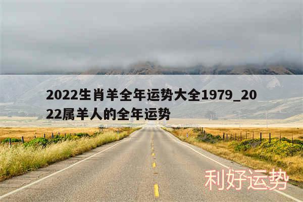 2024生肖羊全年运势大全1979_2024属羊人的全年运势