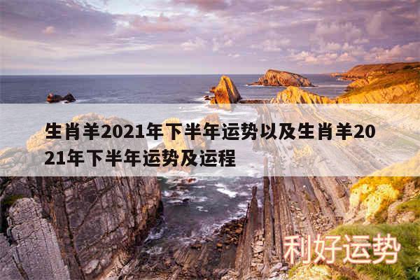 生肖羊2024年下半年运势以及生肖羊2024年下半年运势及运程