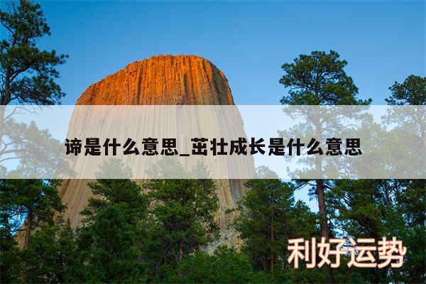 谛是什么意思_茁壮成长是什么意思
