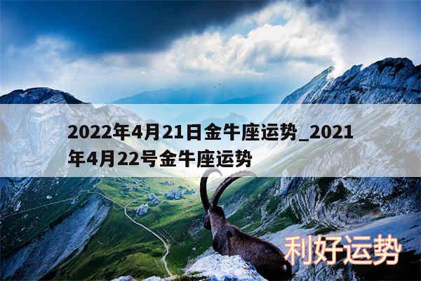 2024年4月21日金牛座运势_2024年4月22号金牛座运势