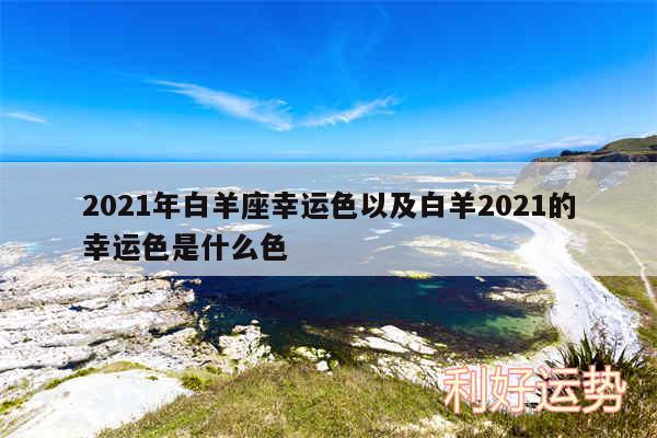 2024年白羊座幸运色以及白羊2024的幸运色是什么色
