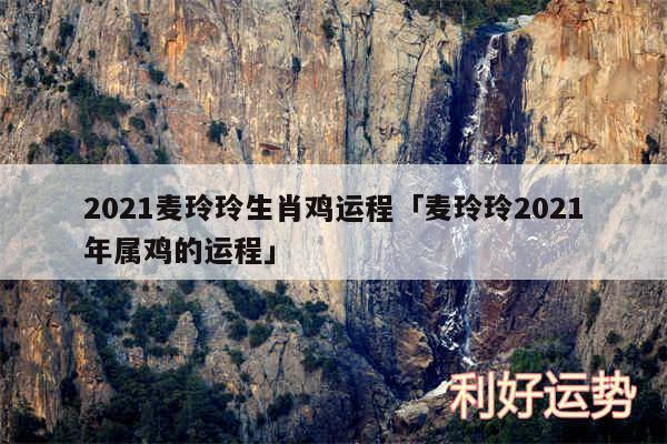 2024麦玲玲生肖鸡运程及麦玲玲2024年属鸡的运程