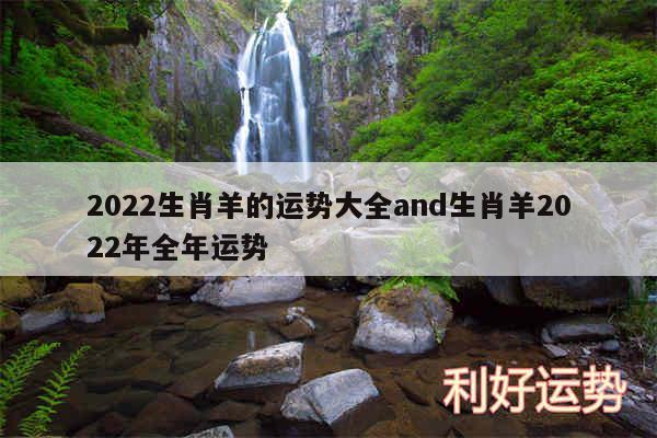 2024生肖羊的运势大全and生肖羊2024年全年运势