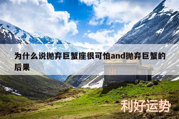 为什么说抛弃巨蟹座很可怕and抛弃巨蟹的后果