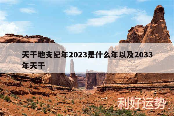 天干地支纪年2024是什么年以及2033年天干