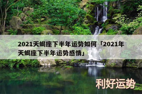 2024天蝎座下半年运势如何及2024年天蝎座下半年运势感情