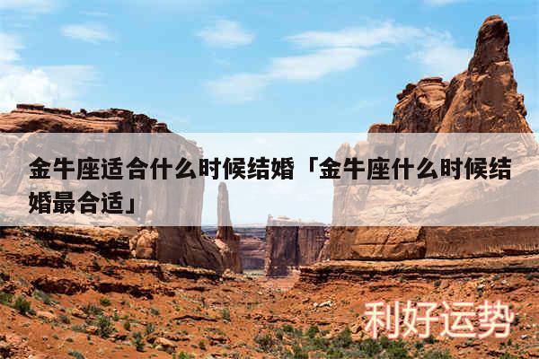 金牛座适合什么时候结婚及金牛座什么时候结婚最合适