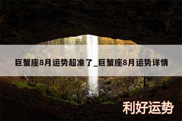 巨蟹座8月运势超准了_巨蟹座8月运势详情