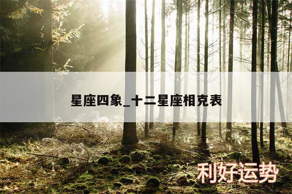 星座四象_十二星座相克表