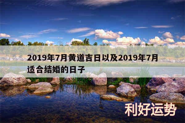 2019年7月黄道吉日以及2019年7月适合结婚的日子