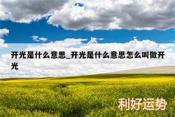 开光是什么意思_开光是什么意思怎么叫做开光