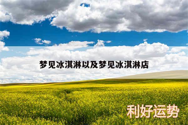 梦见冰淇淋以及梦见冰淇淋店