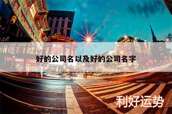 好的公司名以及好的公司名字