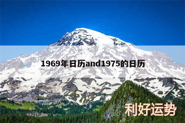 1969年日历and1975的日历