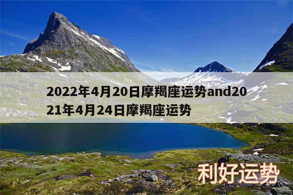 2024年4月20日摩羯座运势and2024年4月24日摩羯座运势