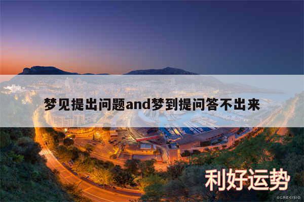 梦见提出问题and梦到提问答不出来