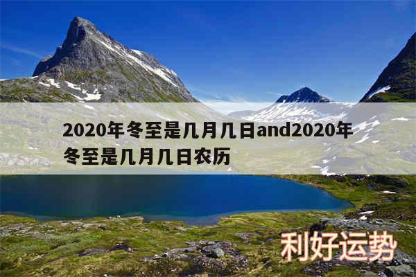 2020年冬至是几月几日and2020年冬至是几月几日农历