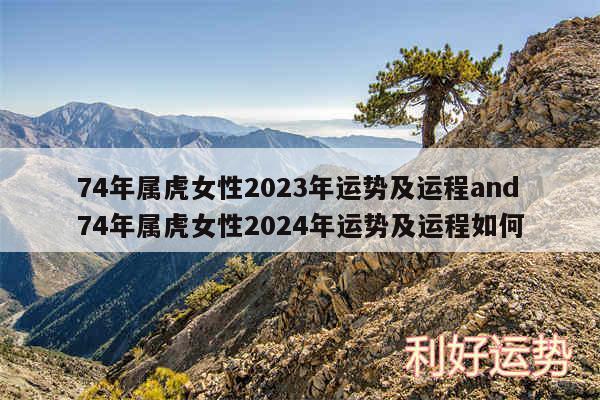 74年属虎女性2024年运势及运程and74年属虎女性2024年运势及运程如何