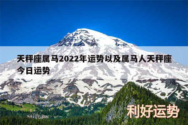 天秤座属马2024年运势以及属马人天秤座今日运势