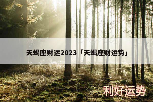 天蝎座财运2024及天蝎座财运势