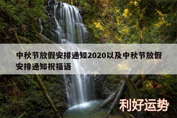 中秋节放假安排通知2020以及中秋节放假安排通知祝福语