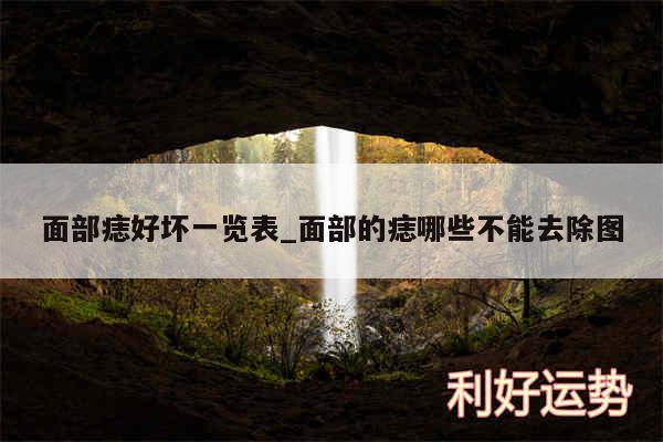面部痣好坏一览表_面部的痣哪些不能去除图