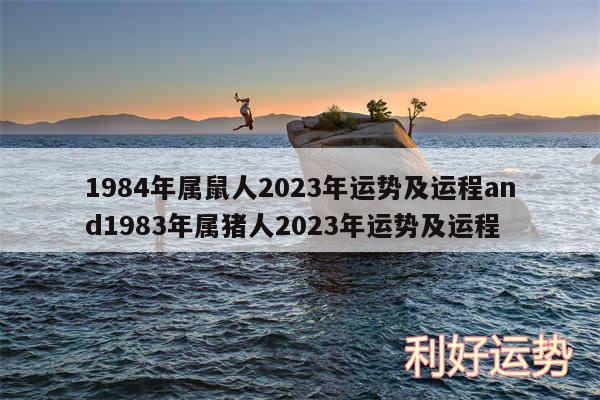 1984年属鼠人2024年运势及运程and1983年属猪人2024年运势及运程