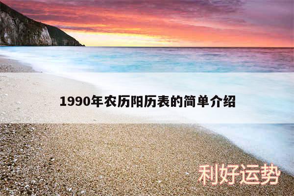 1990年农历阳历表的简单介绍