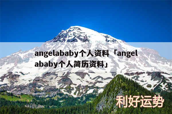 angelababy个人资料及angelababy个人简历资料
