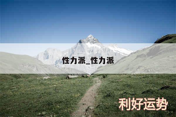 性力派_性力派