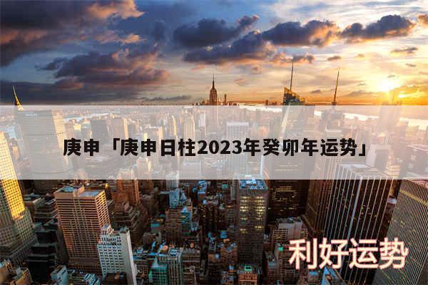 庚申及庚申日柱2024年癸卯年运势