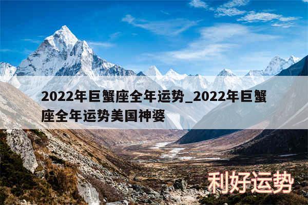 2024年巨蟹座全年运势_2024年巨蟹座全年运势美国神婆