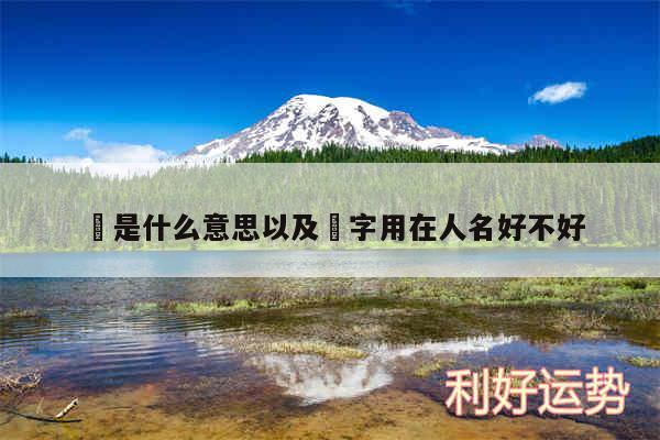 沄是什么意思以及沄字用在人名好不好