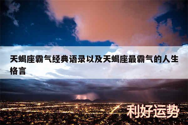 天蝎座霸气经典语录以及天蝎座最霸气的人生格言