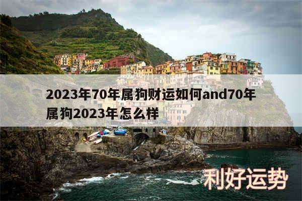 2024年70年属狗财运如何and70年属狗2024年怎么样