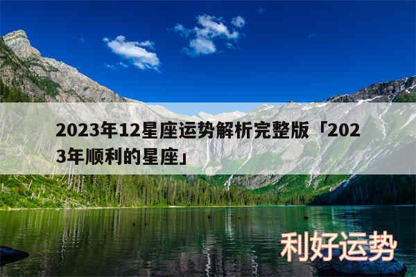 2024年12星座运势解析完整版及2024年顺利的星座