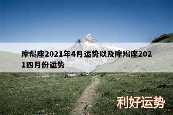 摩羯座2024年4月运势以及摩羯座2024四月份运势