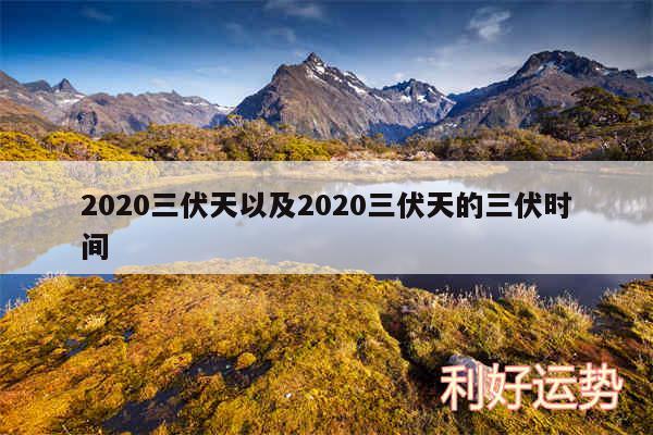 2020三伏天以及2020三伏天的三伏时间