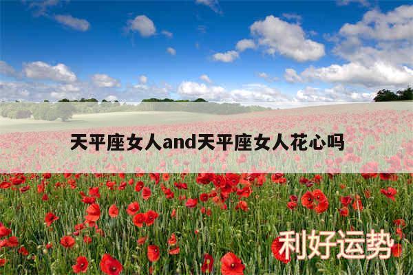 天平座女人and天平座女人花心吗