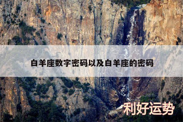 白羊座数字密码以及白羊座的密码