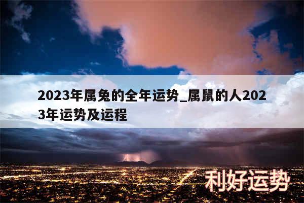 2024年属兔的全年运势_属鼠的人2024年运势及运程