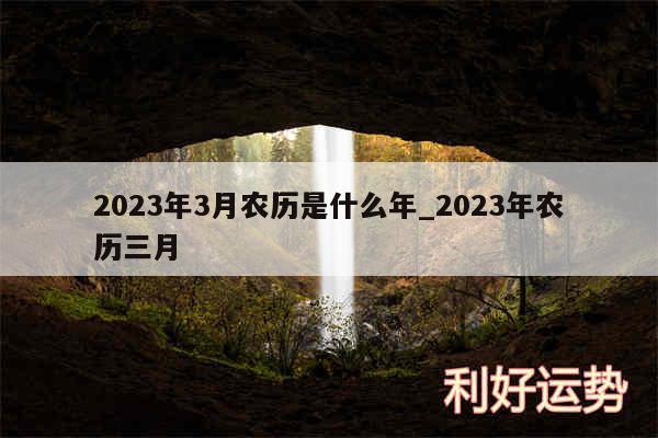 2024年3月农历是什么年_2024年农历三月